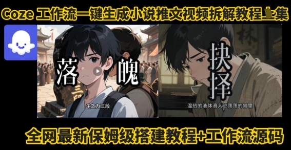 coze工作流一键生成小说推文视频搭建拆解教程，无需剪辑，无需拍摄写文案智能体拆解-靠谱项目库