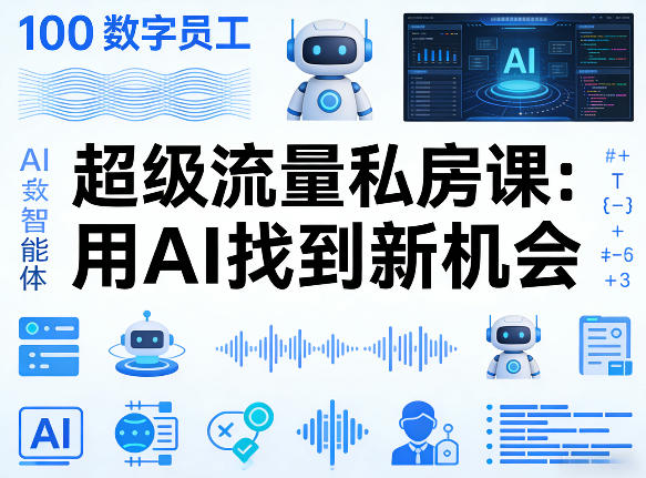 你的AI数字员工100个智能体，超级流量私房课，用AI找到新机会-靠谱项目库