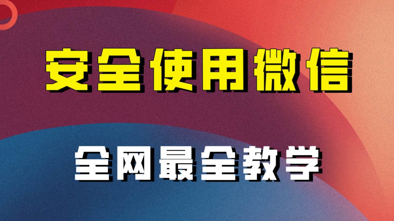 全网最全最细微信养号教程！！-靠谱项目库