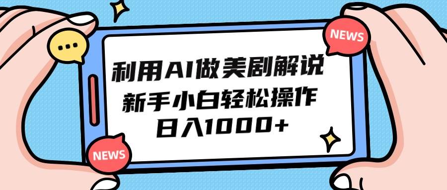 利用AI做美剧解说，新手小白也能操作，日入1000+-靠谱项目库