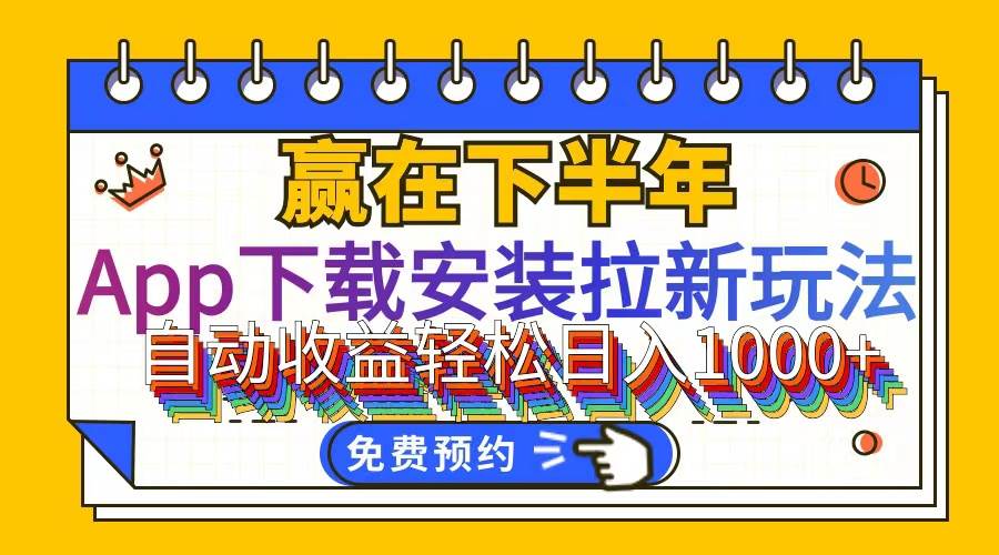 （12067期）App下载安装拉新玩法，全自动下载安装到卸载，适合新手小白所有人群操…-靠谱项目库
