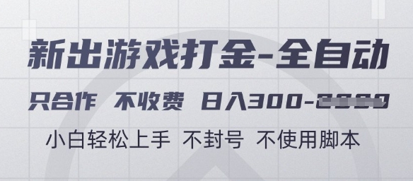 游戏打金全自动，只合作不收费，日入3张+，小白轻松上手，不封号不使用脚本【揭秘】-靠谱项目库