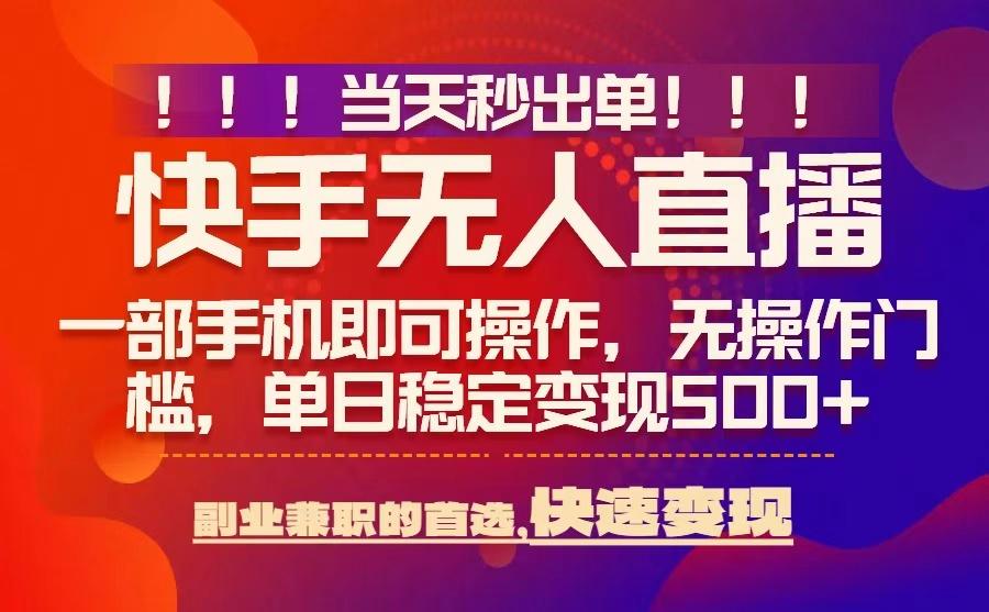 当天秒出单，无人直播最新技术，0风控，轻松日入5张+【揭秘】-靠谱项目库