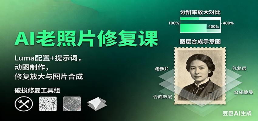 AI老照片修复课：Luma配置+提示词，动图制作，修复放大与图片合成-靠谱项目库