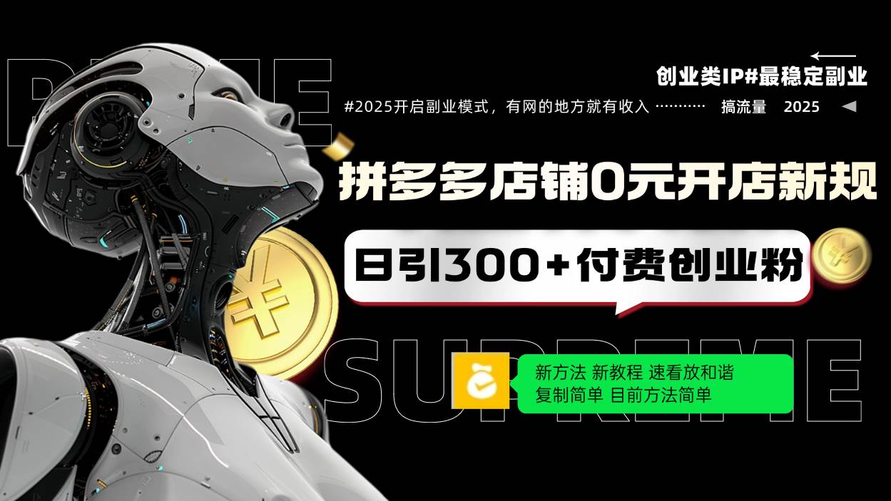 （14092期）拼多多店铺0元开店新规，日引300+付费创业粉，目前方法简单复制粘贴可矩阵-靠谱项目库