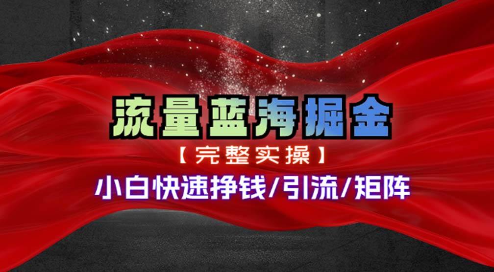 （11302期）热门赛道掘金_小白快速入局挣钱，可矩阵【完整实操】-靠谱项目库