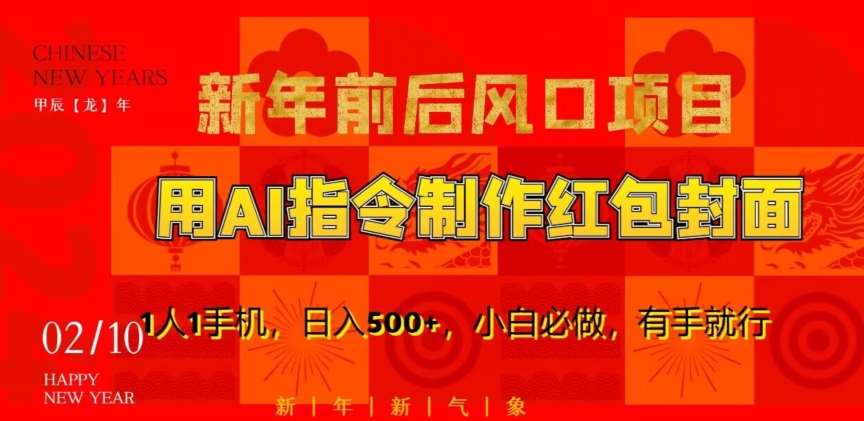 新年前后风口项目，用AI绘画指令制作红包封面，1人1手机，日入500+，小白必做，有手就行【揭秘】-靠谱项目库