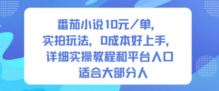 番茄小说10米每单，实拍玩法，0成本好上手，详细实操教程和平台入口适合大部分人-靠谱项目库