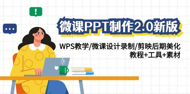 微课PPT制作2.0新版：WPS教学/微课设计录制/剪映后期美化/教程+工具+素材-靠谱项目库