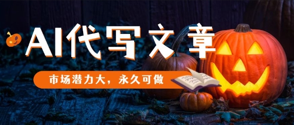 AI代写文章，市场潜力大，永久可做-靠谱项目库