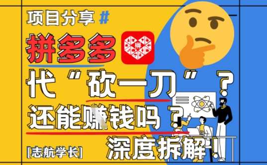 【2025最新】拼多多代坎助力项目深度拆解：还能挣钱吗?全流程玩法-靠谱项目库