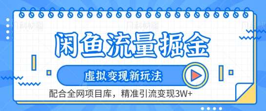 闲鱼流量掘金-虚拟变现新玩法配合全网项目库，精准引流变现3W+【揭秘】-靠谱项目库