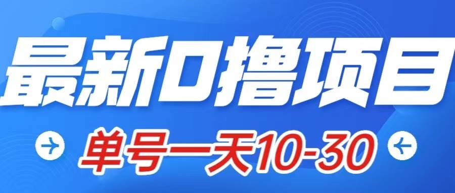 最新0撸小项目：星际公民，单账号一天10-30，可批量操作-靠谱项目库