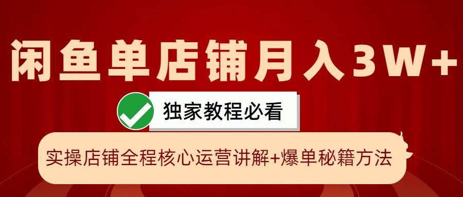 闲鱼单店铺月入3W+实操展示，爆单核心秘籍，一学就会-靠谱项目库