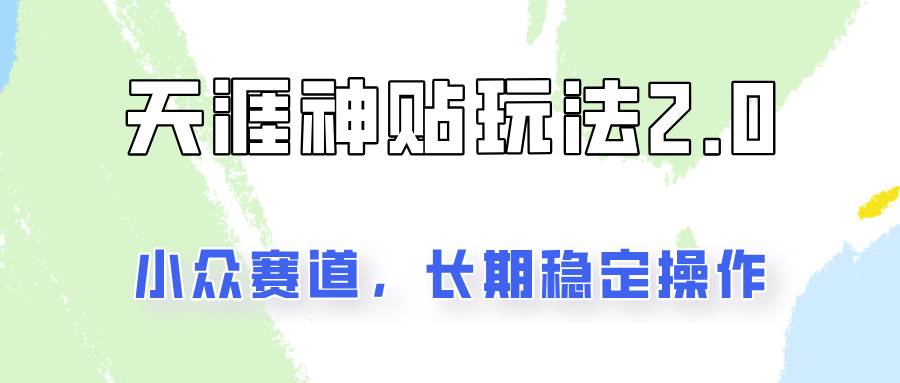 容易出结果的天涯神贴项目2.0，实操一天200+，更加稳定和正规！-靠谱项目库