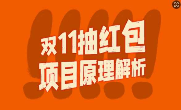 双11抽红包视频裂变项目【完整制作攻略】_长期的暴利打法-靠谱项目库
