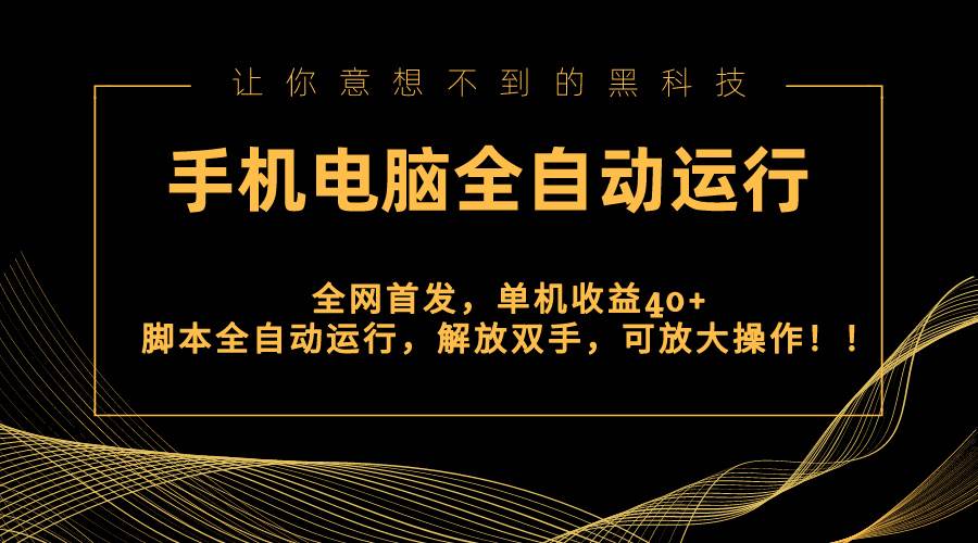 （8535期）全网首发新平台，手机电脑全自动运行，单机收益40+解放双手，可放大操作！-靠谱项目库