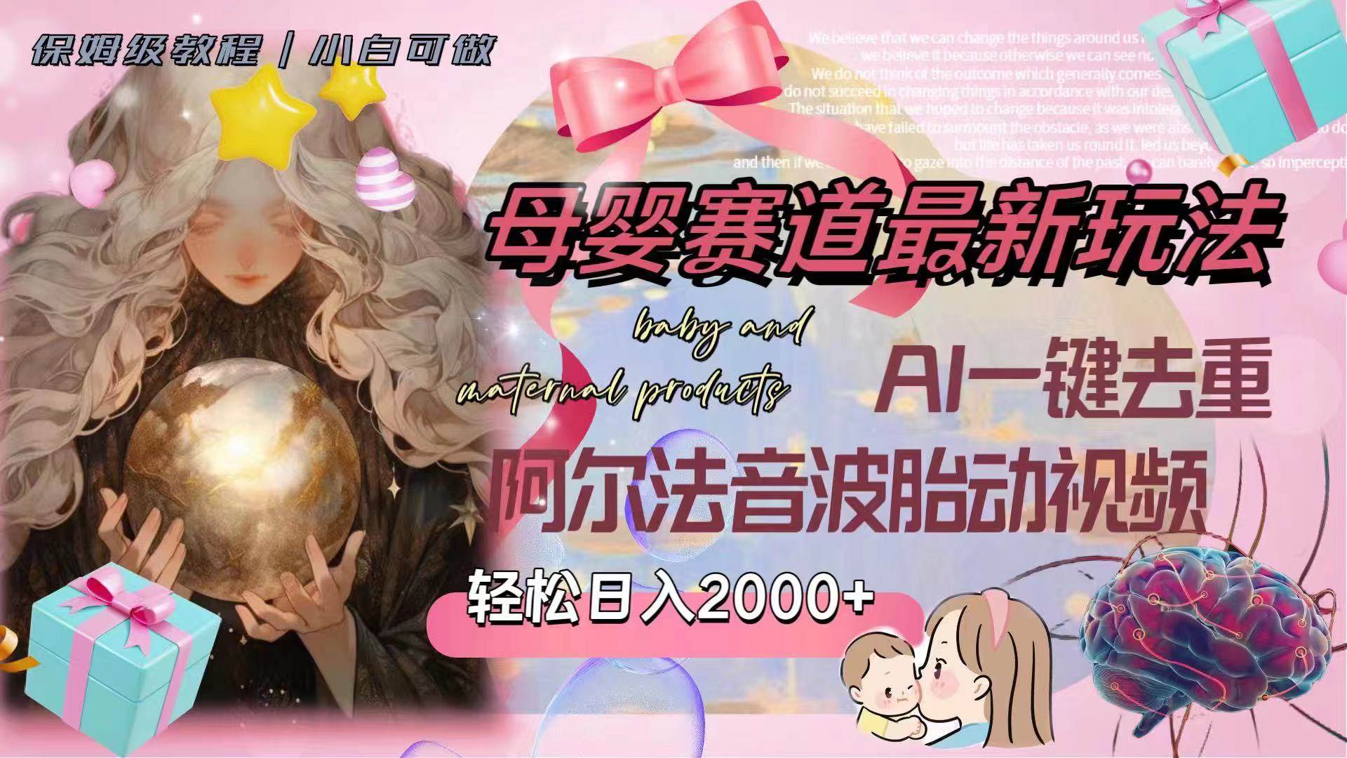 母婴赛道最新玩法，轻松日入2000+，AI一键去重阿尔法音波胎动视频-靠谱项目库