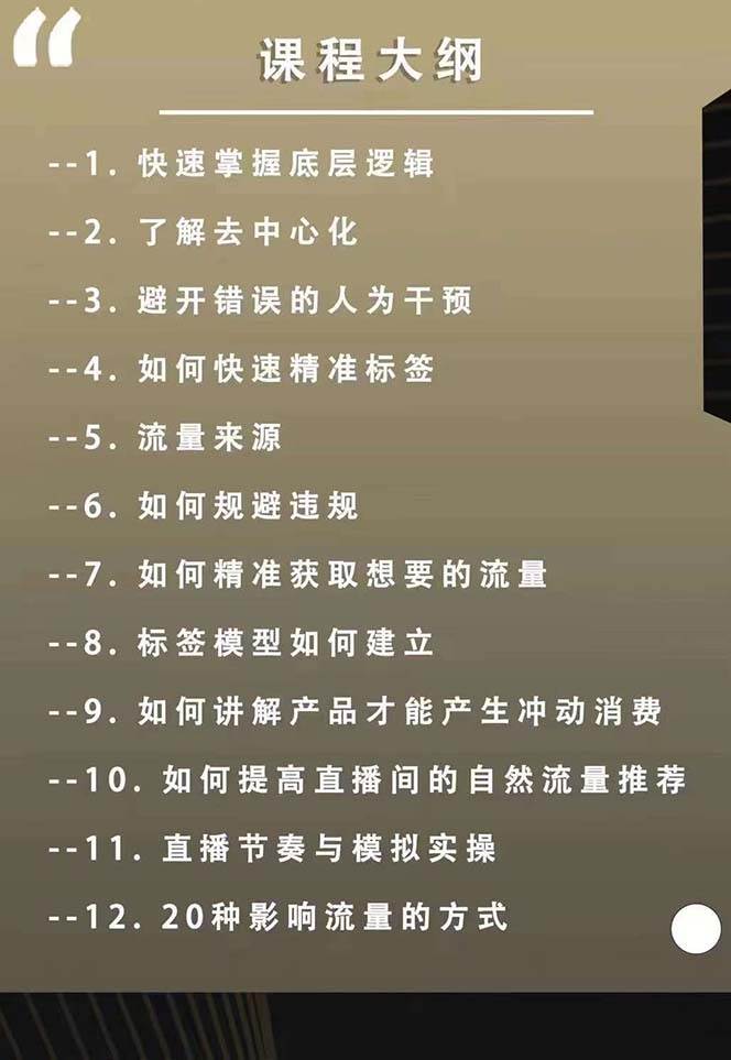图片[2]-主播运营8月新课，拉爆自然流，做懂流量的主播新规政策下，自然流破圈攻略-靠谱项目库