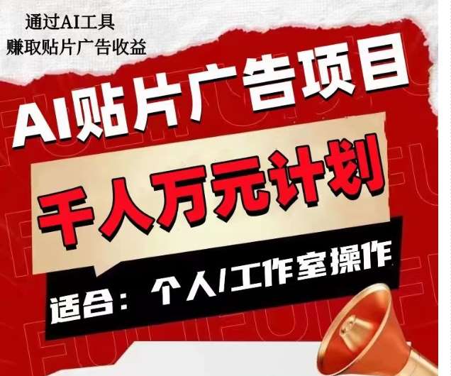 AI贴片广告项目，单人日收益300–1000,工作室矩阵操作收益更高-靠谱项目库