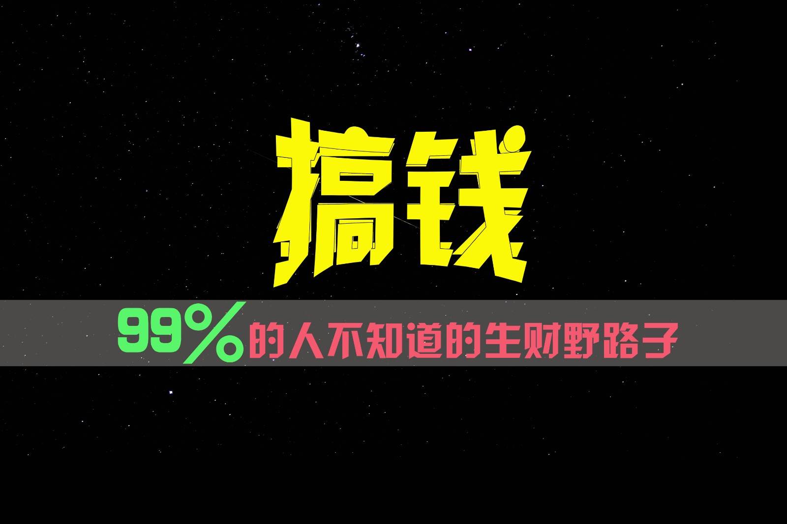 99%的人不知道的生财野路子，只掌握在少数人手里！-靠谱项目库