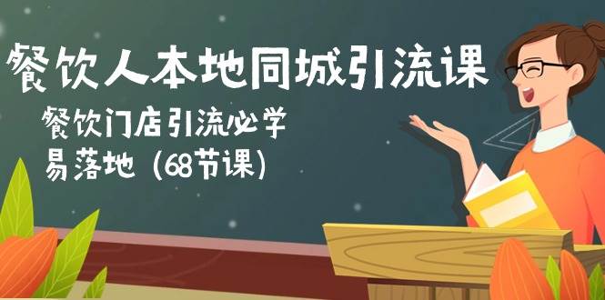 （10709期）餐饮人本地同城引流课：餐饮门店引流必学，易落地（68节课）-靠谱项目库