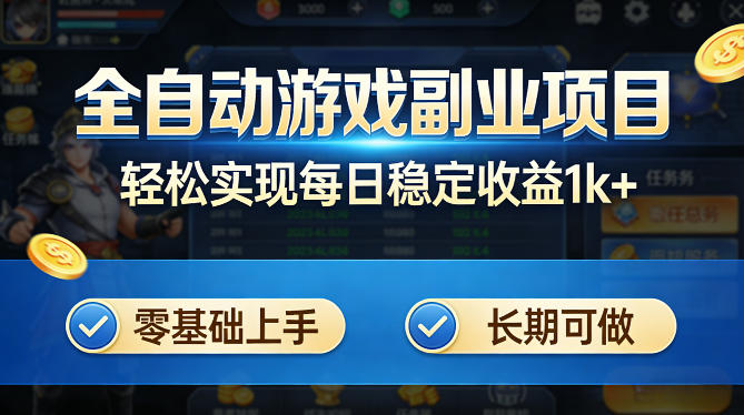 全自动游戏板砖副业项目，无需人工操作，每日稳定收益1k+，零基础上手，长期可做【揭秘】-靠谱项目库
