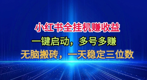 小红书全自动掘金项目，一键启动，无脑搬砖，一天稳定三位数【揭秘】-靠谱项目库