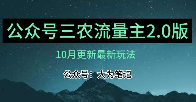 (10月)三农流量主项目2.0——精细化选题内容，依然可以月入1-2万-靠谱项目库