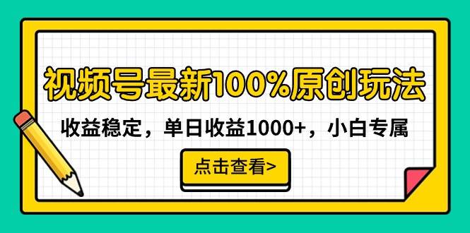 （9070期）视频号最新100%原创玩法，收益稳定，单日收益1000+，小白专属-靠谱项目库