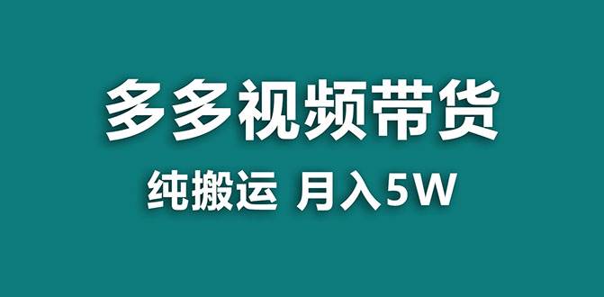 （7760期）【蓝海项目】多多视频带货，靠纯搬运一个月搞5w，新手小白也能操作【揭秘】-靠谱项目库