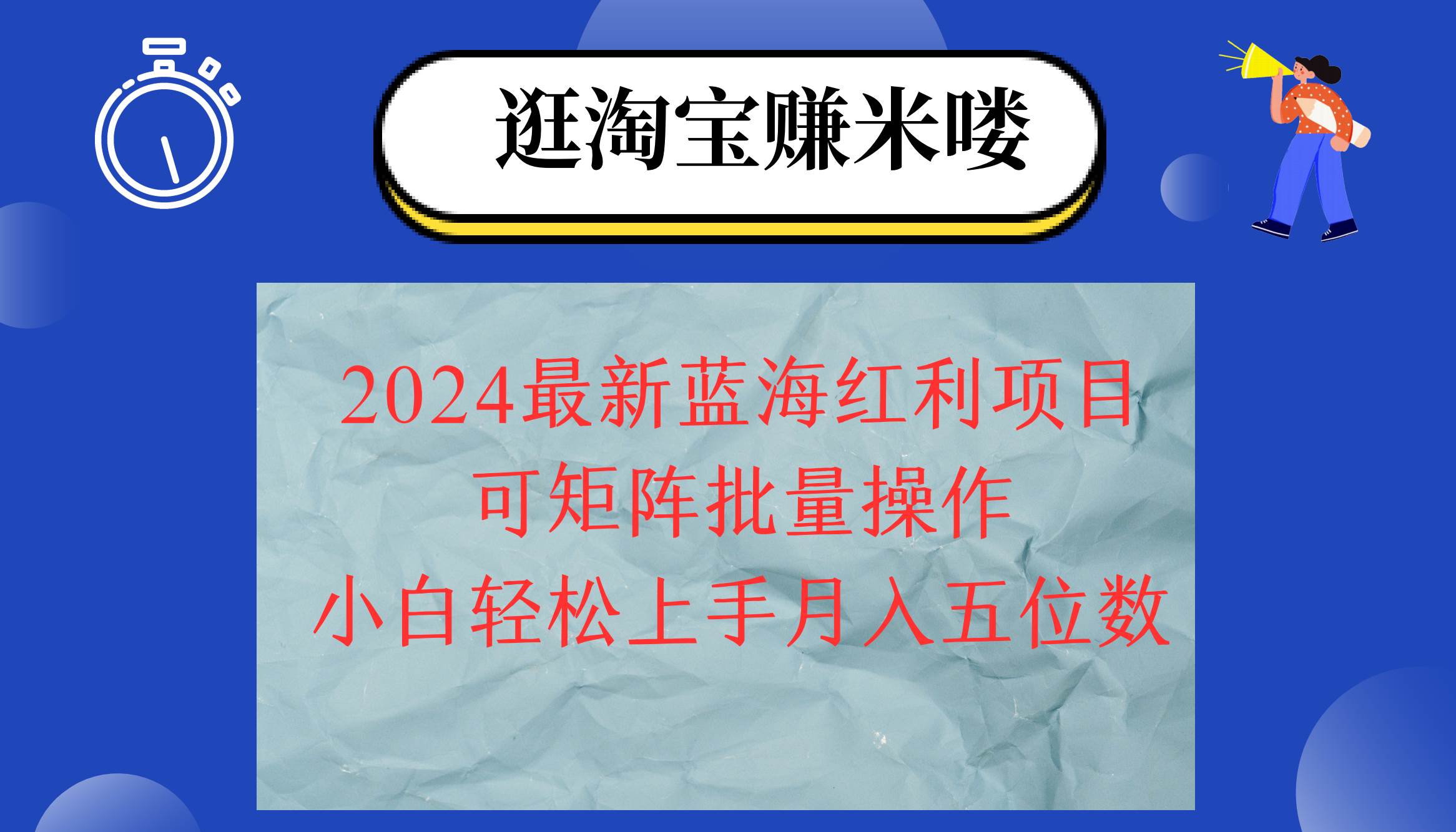 （12033期）2024淘宝蓝海红利项目，无脑搬运操作简单，小白轻松月入五位数，可矩阵…-靠谱项目库