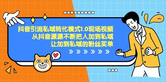 抖音引流私域转化模式1.0现场视频，从抖音源源不断把人加到私域买单-靠谱项目库