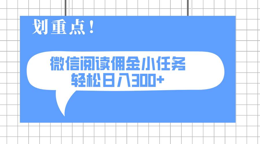 （14107期）2025最新微信阅读小任务，0成本，轻松日入300+可矩阵可放大-靠谱项目库