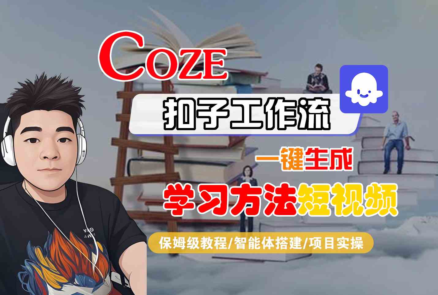 Coze扣子工作流一键生成学习方法短视频，保姆级教程-智能体搭建-项目实操-靠谱项目库