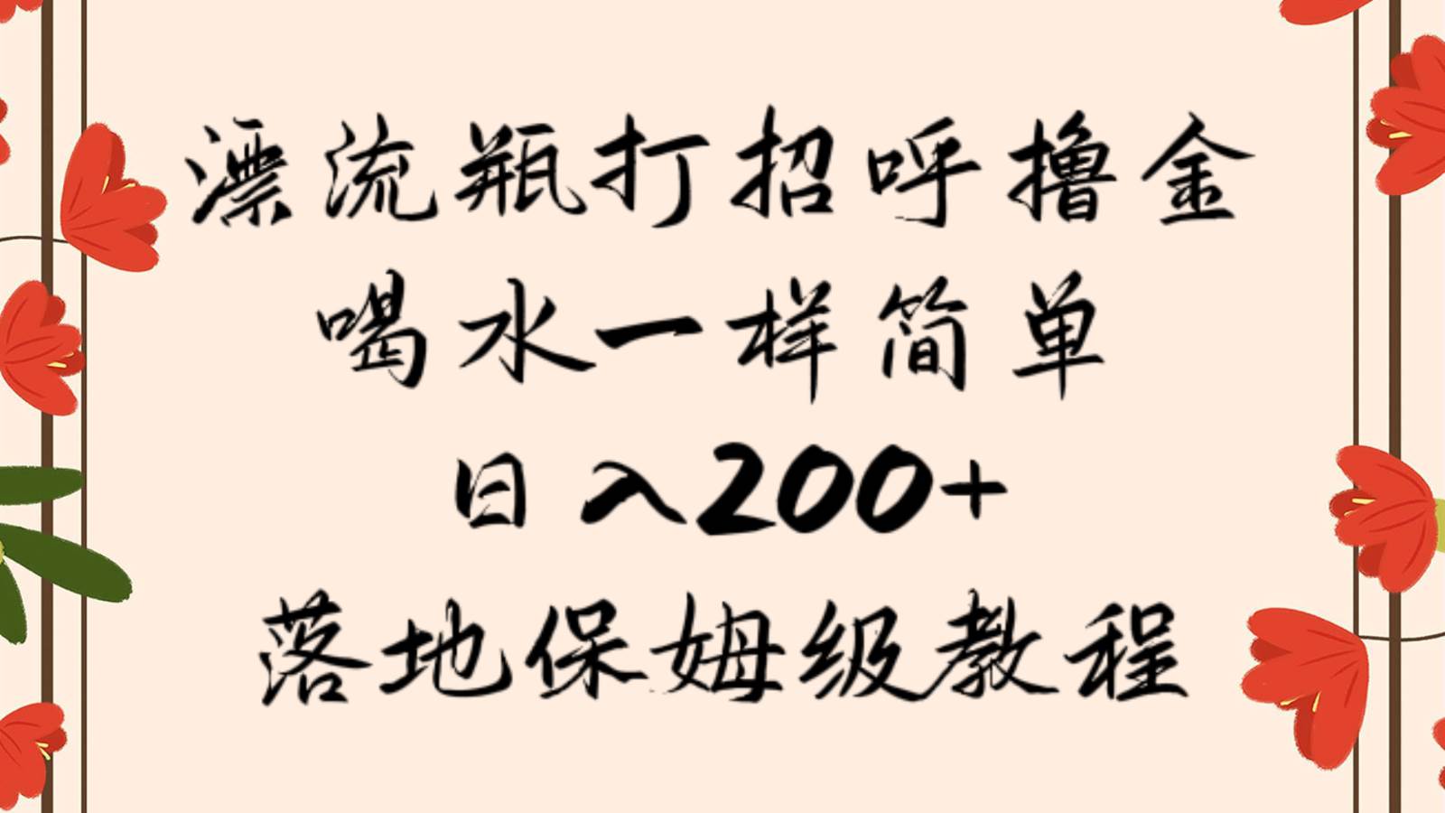 漂流瓶打招呼撸金，喝水一样简单，日入200＋，落地保姆级教程-靠谱项目库