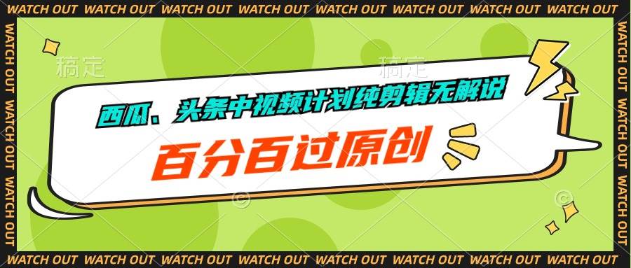 西瓜、头条中视频计划纯剪辑无解说，百分百过原创-靠谱项目库