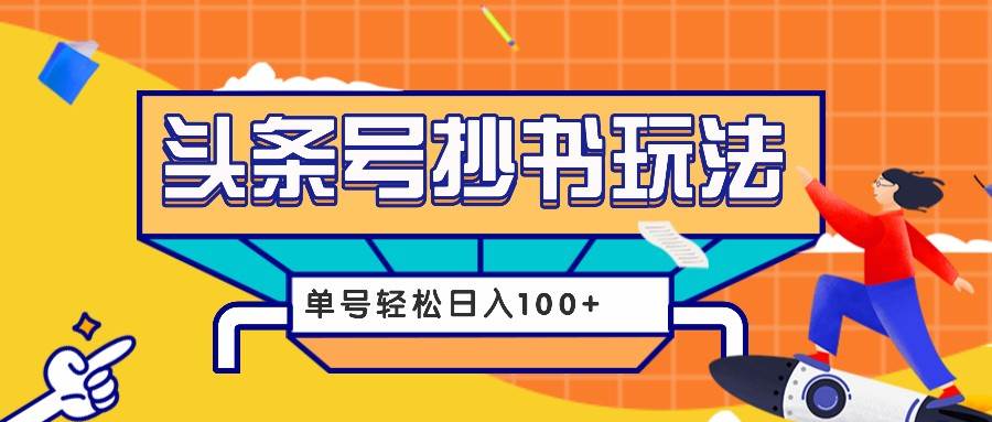 今日头条抄书玩法，用这个方法，单号轻松日入100+（附详细教程及工具）-靠谱项目库