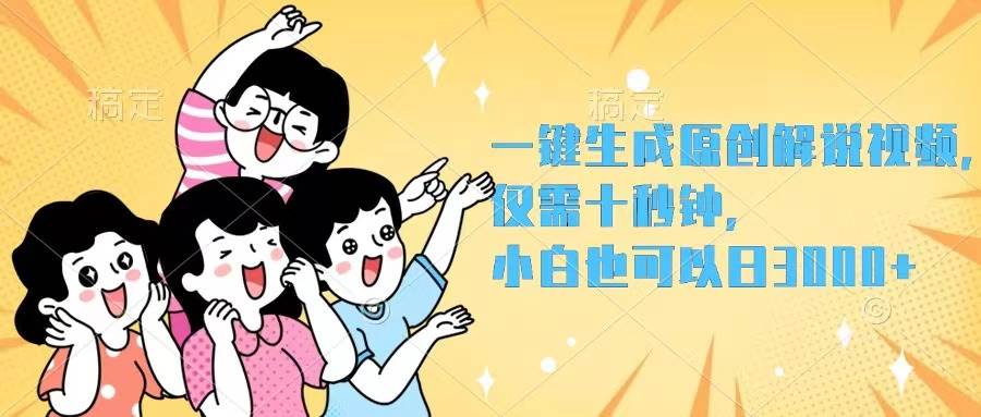 （12357期）一键生成原创解说视频，仅需十秒钟，小白也可以日入3000+-靠谱项目库