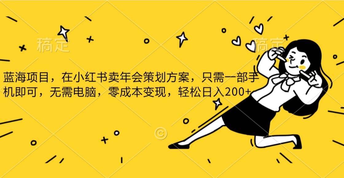 蓝海项目，在小红书发布公司年底策划方案，一部手机即可操作，零成本变现，轻松日….-靠谱项目库