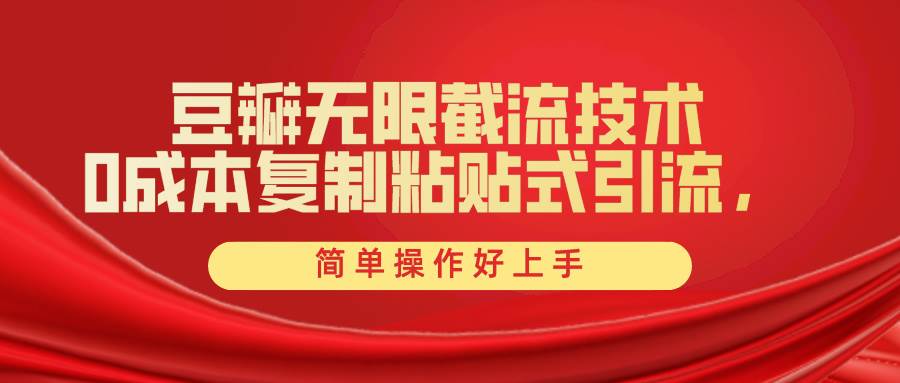 （10134期）豆瓣无限截流创业粉，一键操作，卷死同行，简单操作好上手附赠全套工具-靠谱项目库