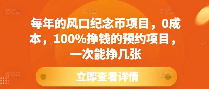 每年的风口纪念币项目，0成本，100%挣钱的预约项目，一次能挣几张【揭秘】-靠谱项目库