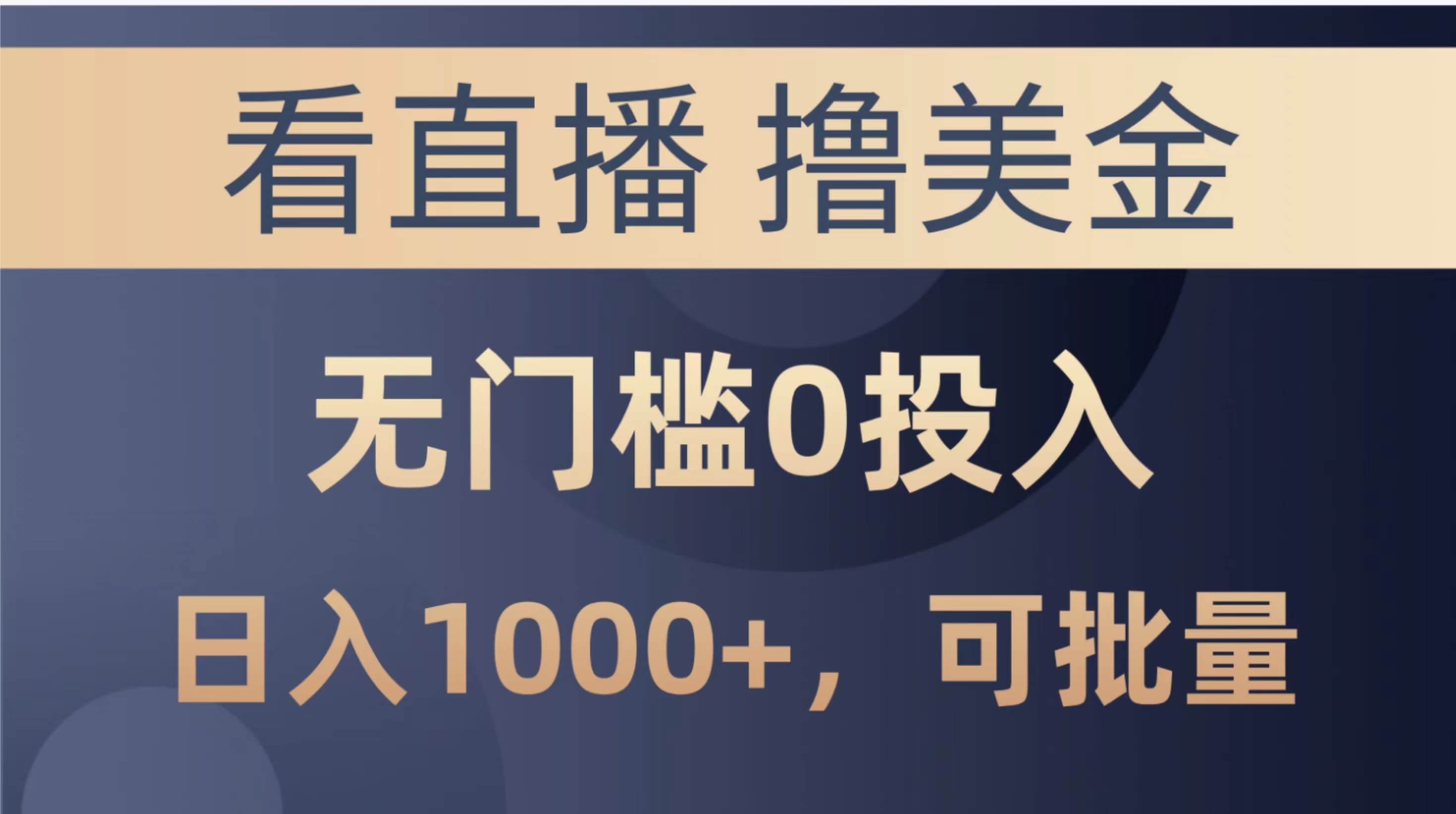 最新看直播撸美金项目，无门槛0投入，单日可达1000+，可批量复制-靠谱项目库
