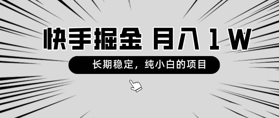 （8988期）快手项目，长期稳定，月入1W，纯小白都可以干的项目-靠谱项目库