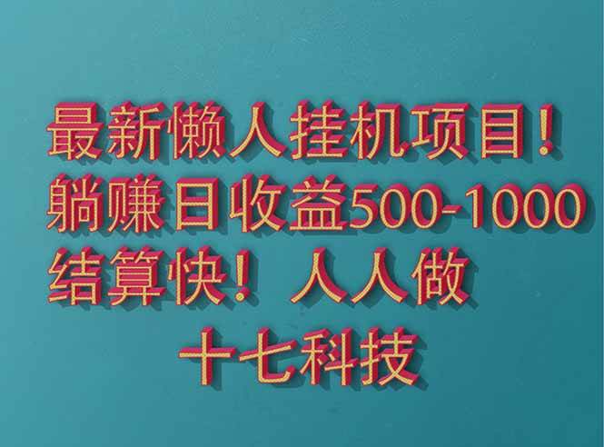 （14630期）2025最新懒人挂机项目！长久稳定，解放双手！单日收益500+-靠谱项目库