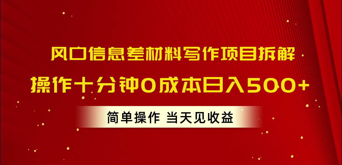 （10770期）风口信息差材料写作项目拆解，操作十分钟0成本日入500+，简单操作当天…-靠谱项目库