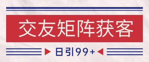 小红书某音交友赛道引流获客 自热矩阵日引200+【揭秘】-靠谱项目库