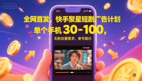 全网首发，快手聚星短剧广告计划，单个手机30-100，无粉丝量要求，老号就行-靠谱项目库