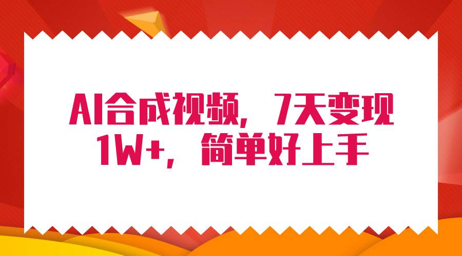 （9856期）4月最新AI合成技术，7天疯狂变现1W+，无脑纯搬运！-靠谱项目库