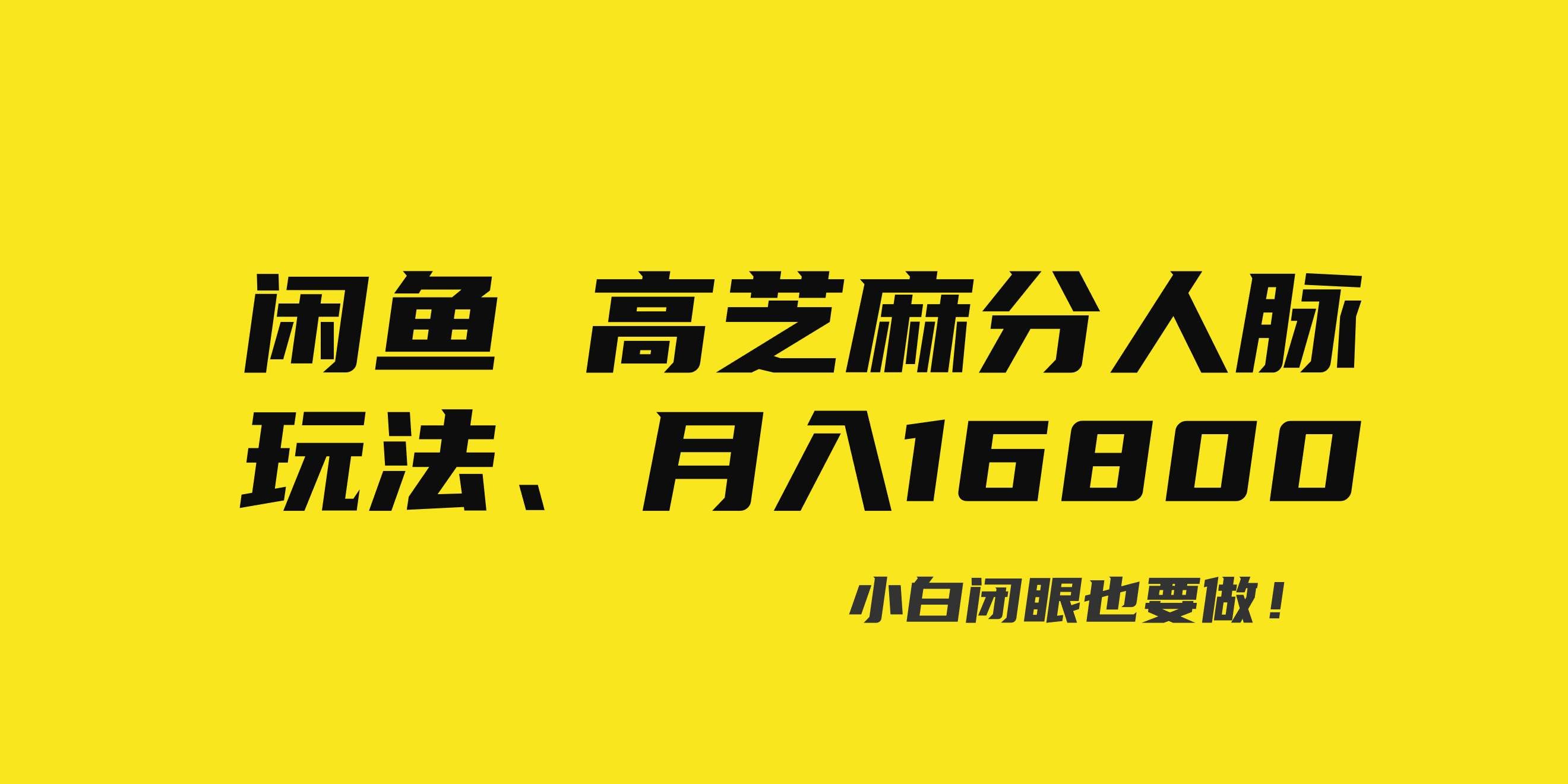 （8802期）闲鱼高芝麻分人脉玩法、0投入、0门槛,每一小时,月入过万！-靠谱项目库